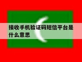 接收手机验证码短信平台是什么意思