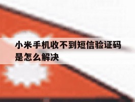 小米手机收不到短信验证码是怎么解决