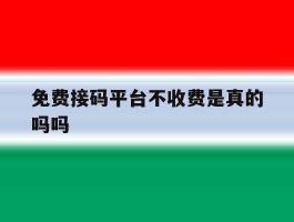 免费接码平台不收费是真的吗吗