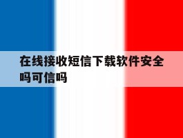 在线接收短信下载软件安全吗可信吗