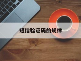 短信验证码的规律
