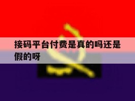 接码平台付费是真的吗还是假的呀的简单介绍