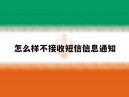 怎么样不接收短信信息通知
