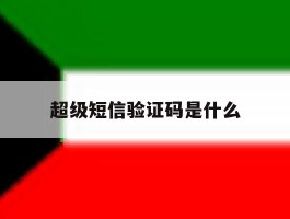 超级短信验证码是什么