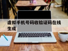 虚拟手机号码收验证码在线生成