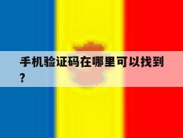 手机验证码在哪里可以找到?的简单介绍