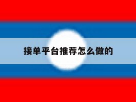 接单平台推荐怎么做的