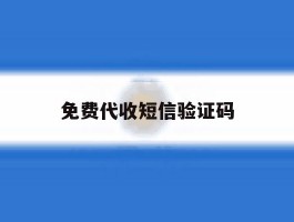 免费代收短信验证码