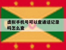 虚拟手机号可以查通话记录吗怎么查