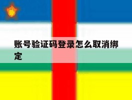 账号验证码登录怎么取消绑定
