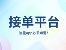 安装工网上接单平台