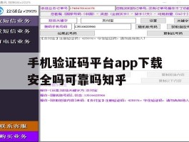 包含手机验证码平台app下载安全吗可靠吗知乎的词条