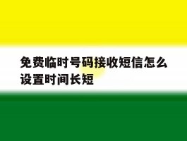 免费临时号码接收短信怎么设置时间长短