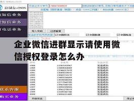 企业微信进群显示请使用微信授权登录怎么办
