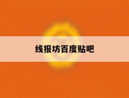 线报坊百度贴吧