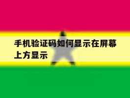 手机验证码如何显示在屏幕上方显示
