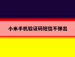 小米手机验证码短信不弹出
