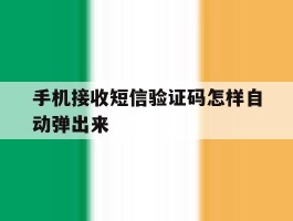 手机接收短信验证码怎样自动弹出来