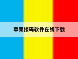 苹果接码软件在线下载