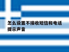 怎么设置不接收短信和电话提示声音