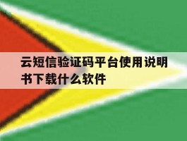 云短信验证码平台使用说明书下载什么软件的简单介绍