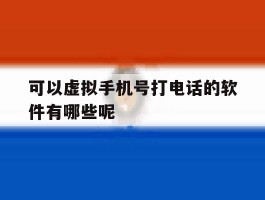 可以虚拟手机号打电话的软件有哪些呢