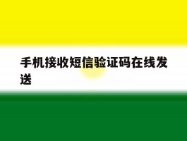 手机接收短信验证码在线发送的简单介绍