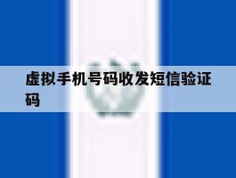 虚拟手机号码收发短信验证码