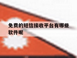 免费的短信接收平台有哪些软件呢