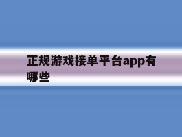正规游戏接单平台app有哪些