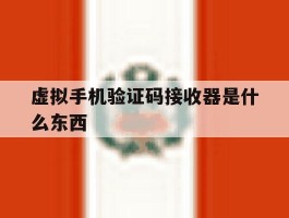 虚拟手机验证码接收器是什么东西