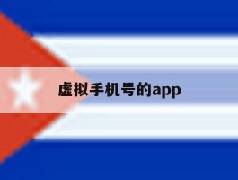 虚拟手机号的app