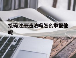 接码注册违法吗怎么举报他呢