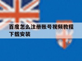 包含百度怎么注册账号视频教程下载安装的词条