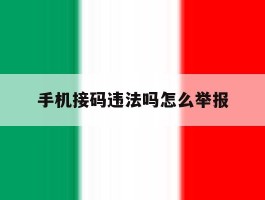 手机接码违法吗怎么举报