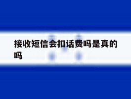 接收短信会扣话费吗是真的吗