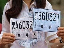 临时号牌可以管多久