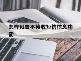 怎样设置不接收短信信息功能