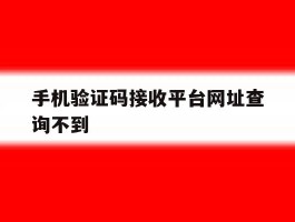 手机验证码接收平台网址查询不到