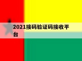 2021接码验证码接收平台