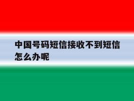 中国号码短信接收不到短信怎么办呢