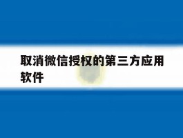 取消微信授权的第三方应用软件