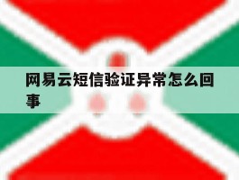 网易云短信验证异常怎么回事