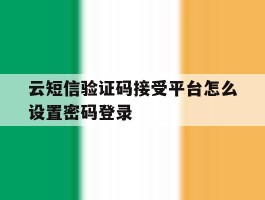 云短信验证码接受平台怎么设置密码登录