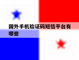 国外手机验证码短信平台有哪些