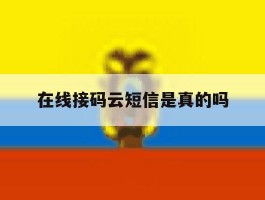 在线接码云短信是真的吗