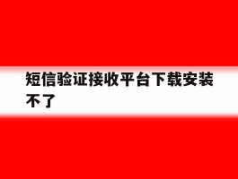 短信验证接收平台下载安装不了