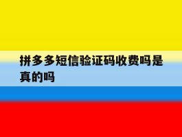 拼多多短信验证码收费吗是真的吗