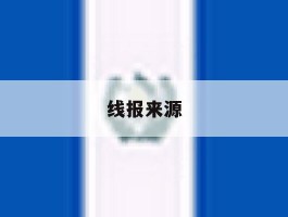 线报来源