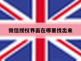 微信授权界面在哪里找出来